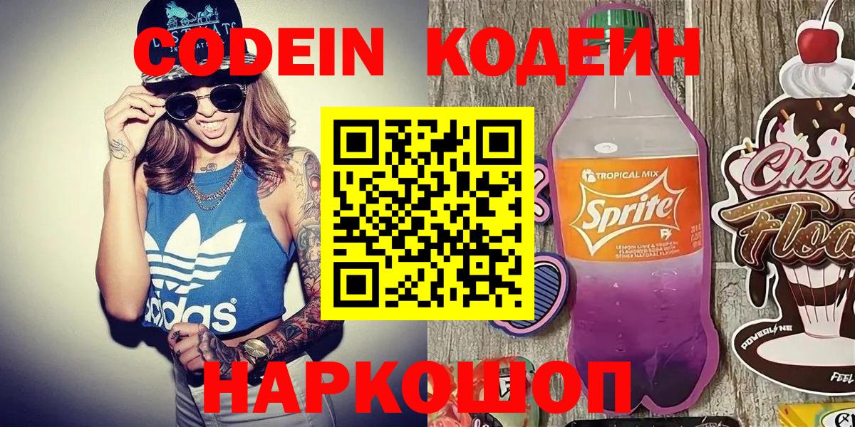 Кодеин напиток Lean (лин)  Вход с VPN  Ангарск 