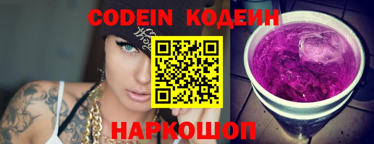Кодеиновый сироп Lean Purple Drank  Ангарск 